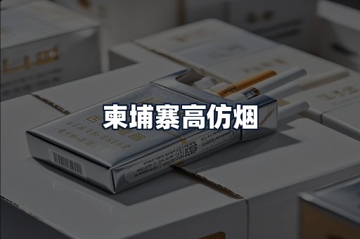 柬埔寨高仿烟