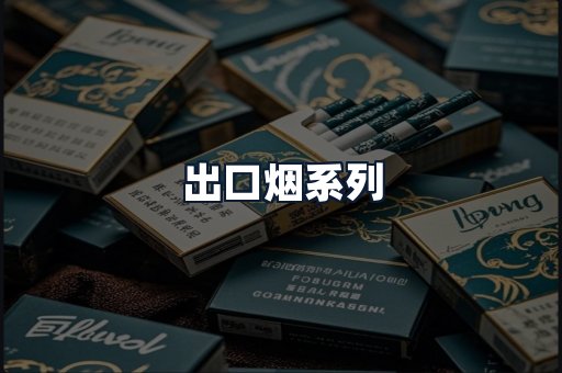 出口烟系列